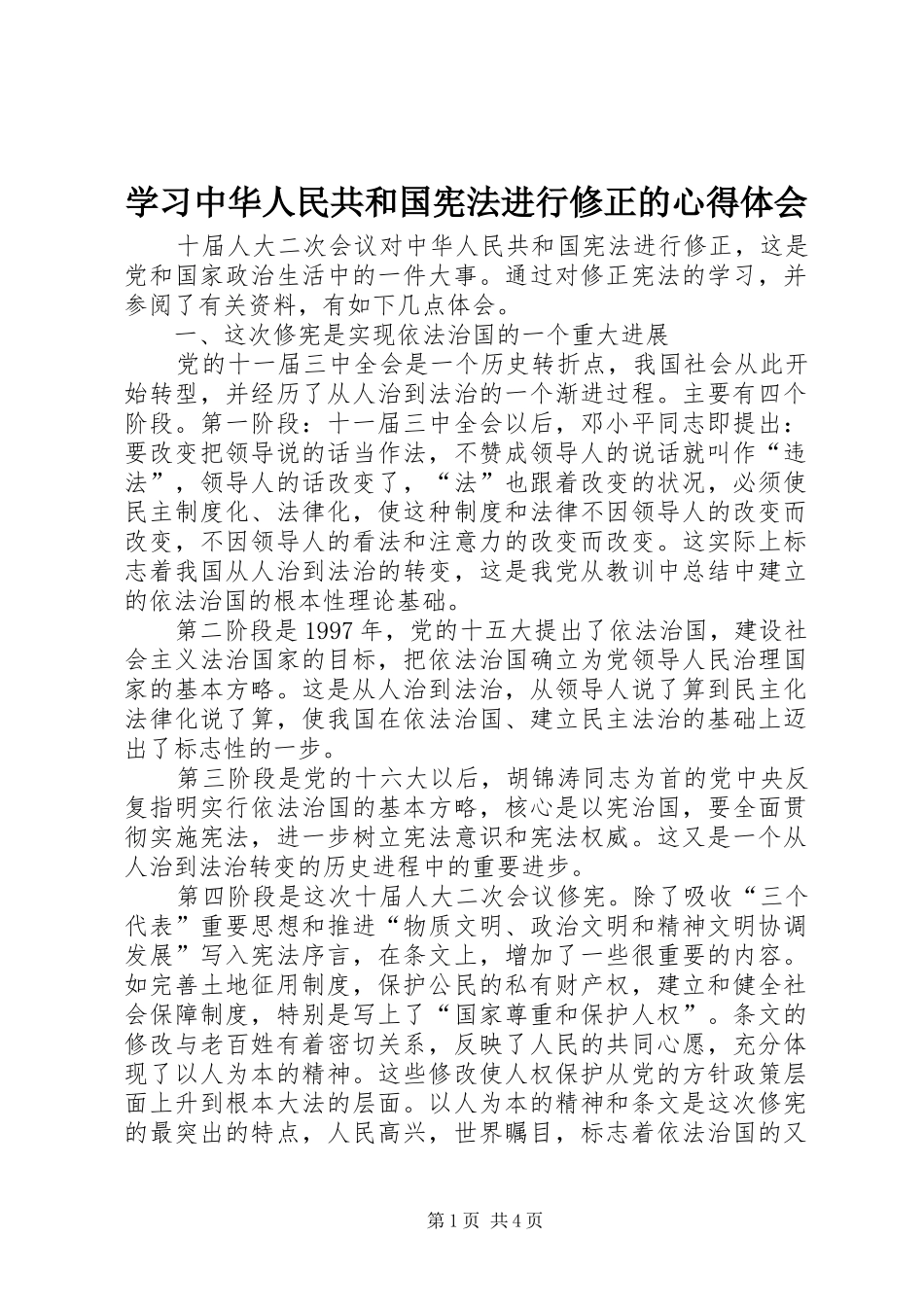学习中华人民共和国宪法进行修正的心得体会_第1页