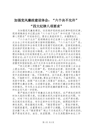 加强党风廉政建设体会：“六个决不允许”“四大纪律八项要求”