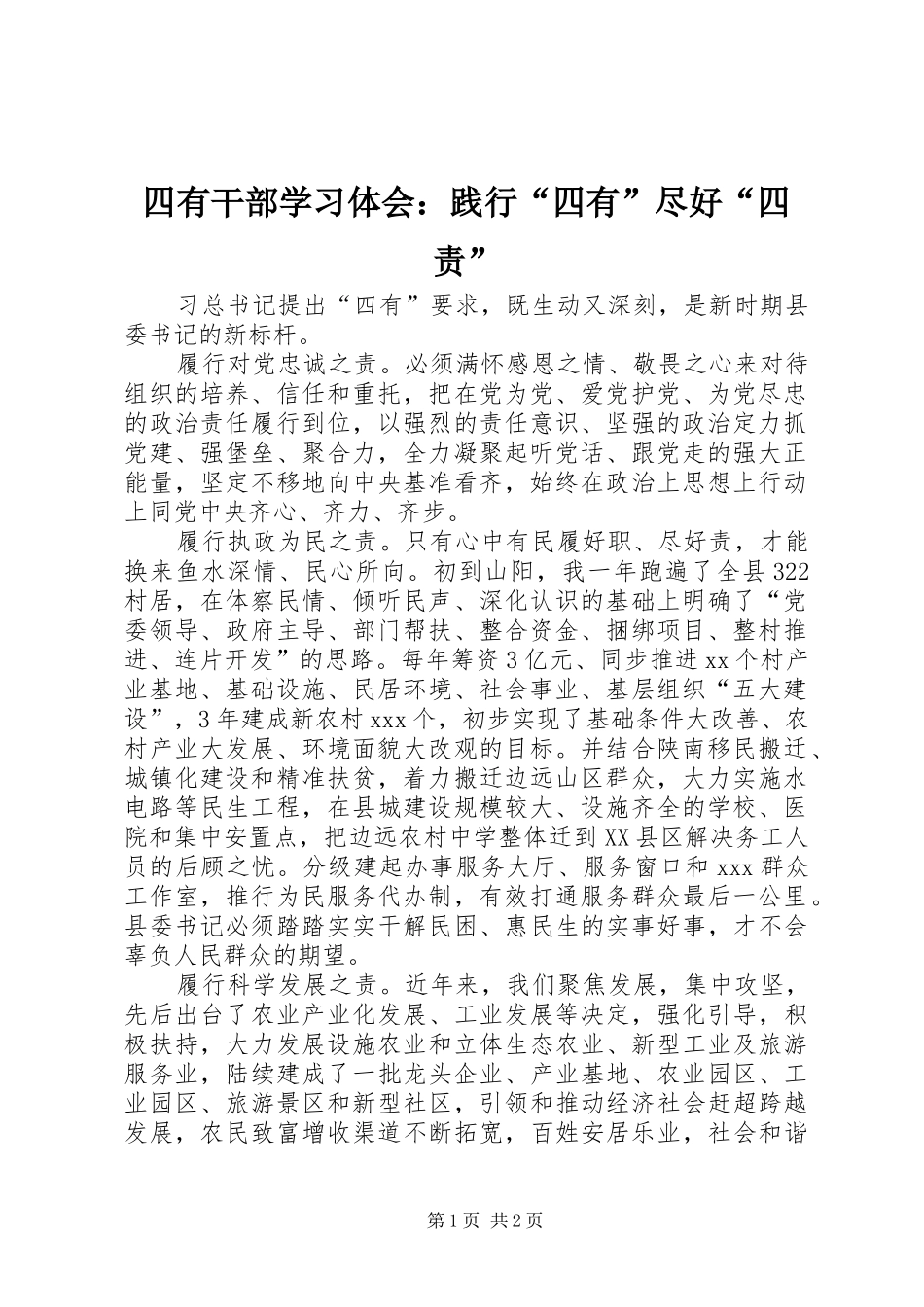 四有干部学习体会：践行“四有”尽好“四责”_第1页