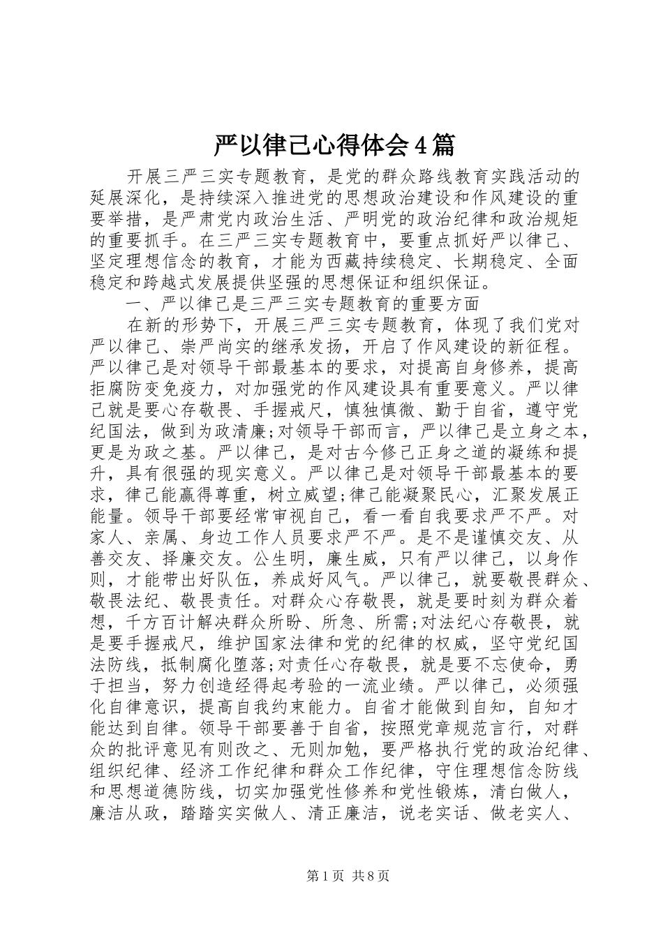 严以律己心得体会4篇_第1页