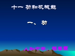 十五功和机械能