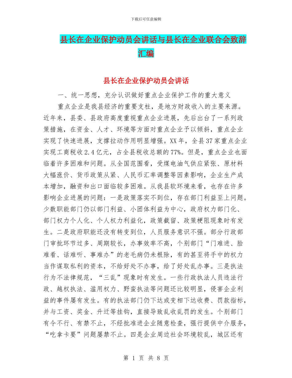 县长在企业保护动员会讲话与县长在企业联合会致辞汇编_第1页
