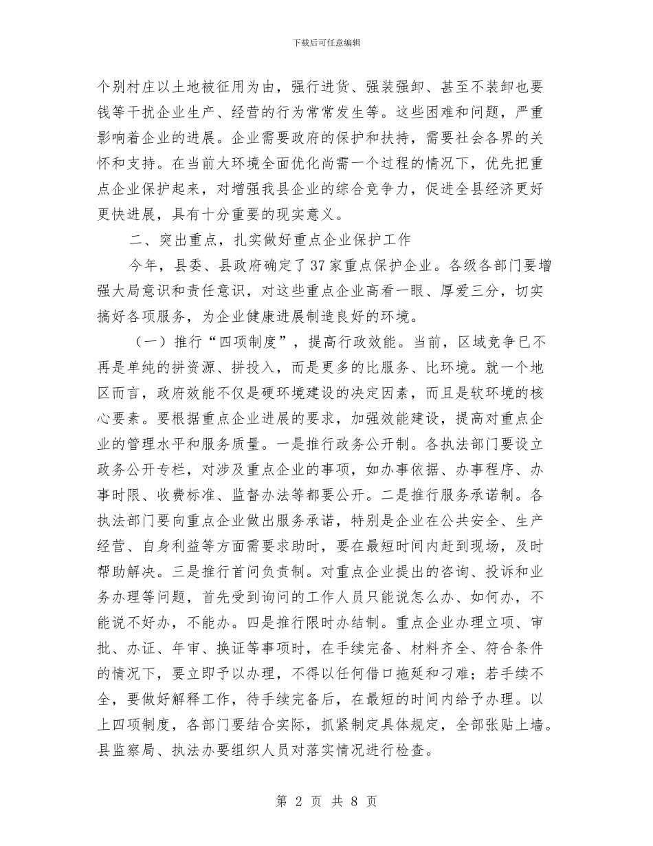 县长在企业保护动员会讲话与县长在企业联合会致辞汇编_第2页