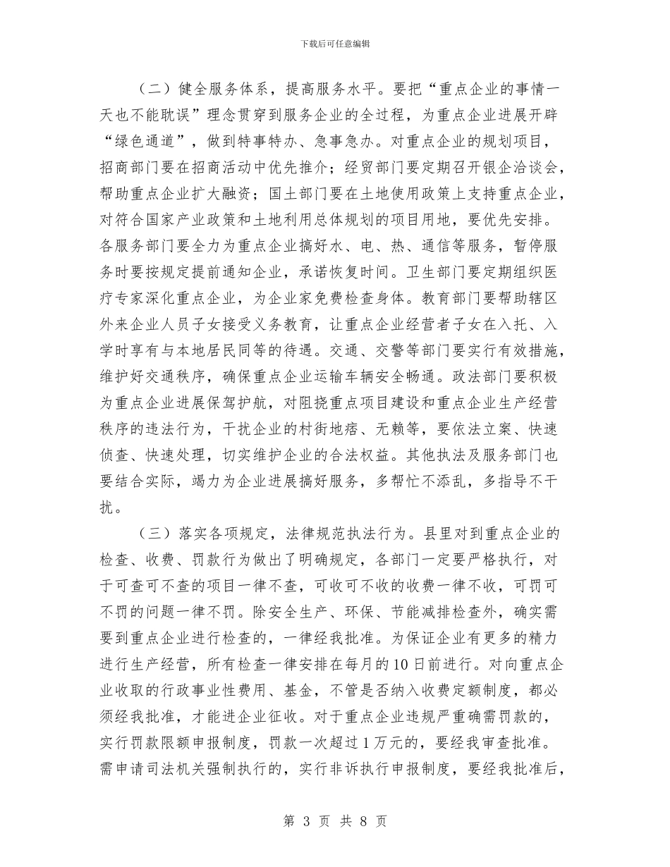 县长在企业保护动员会讲话与县长在企业联合会致辞汇编_第3页
