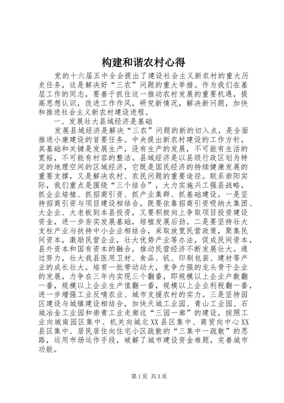 构建和谐农村心得_第1页