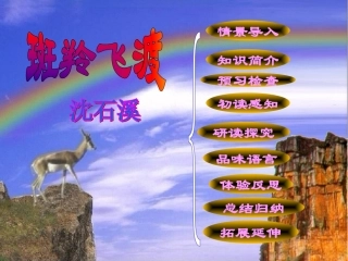 《斑羚飞渡》123456