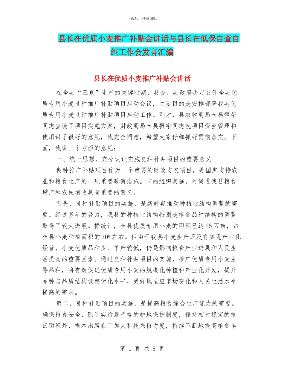 县长在优质小麦推广补贴会讲话与县长在低保自查自纠工作会发言汇编_第1页