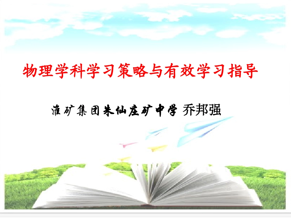 物理学科学习策略与有益学习指导_第1页