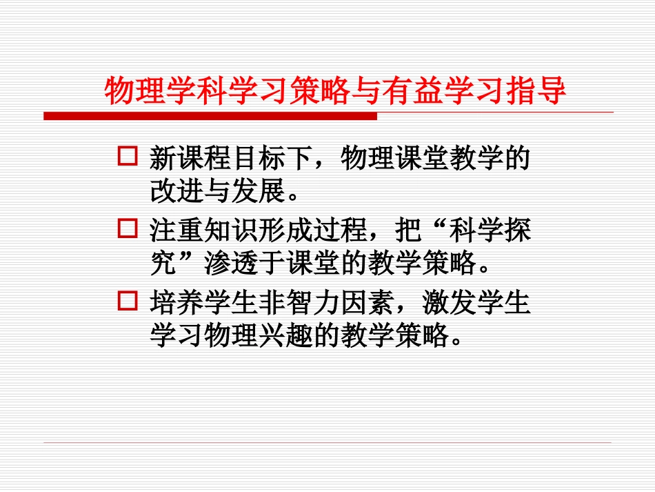 物理学科学习策略与有益学习指导_第2页