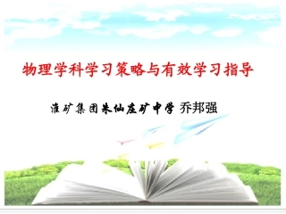 物理学科学习策略与有益学习指导