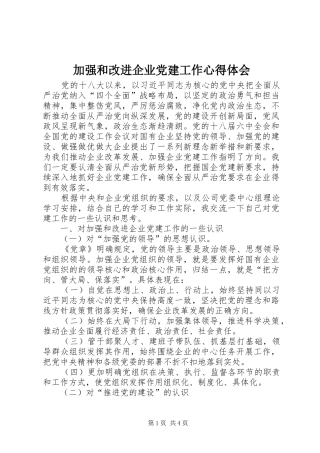加强和改进企业党建工作心得体会