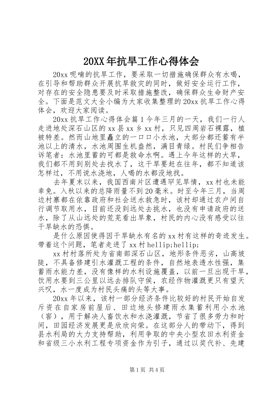 20XX年抗旱工作心得体会_第1页