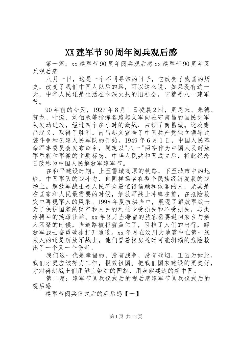 XX建军节90周年阅兵观后感_第1页