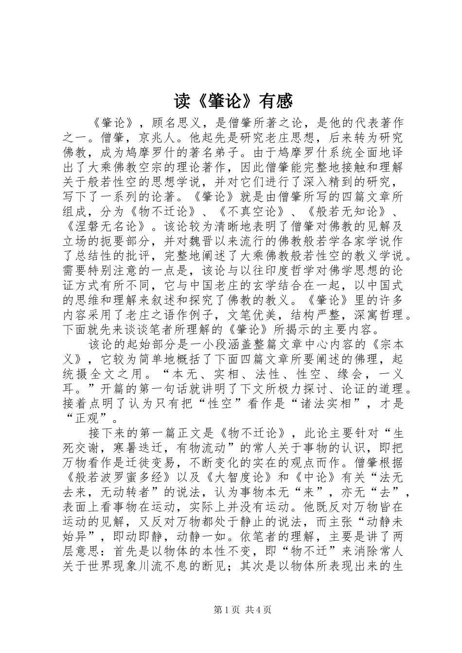 读《肇论》有感_第1页