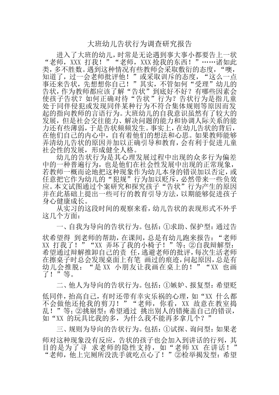 大班幼儿告状行为调查研究报告_第1页