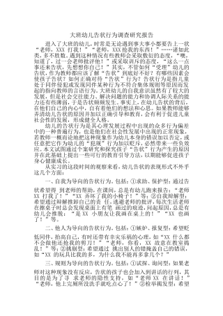 大班幼儿告状行为调查研究报告