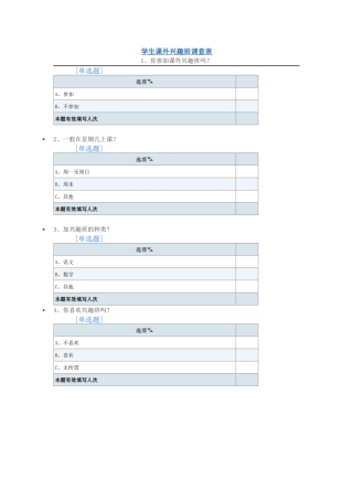 学生课外兴趣班调查表