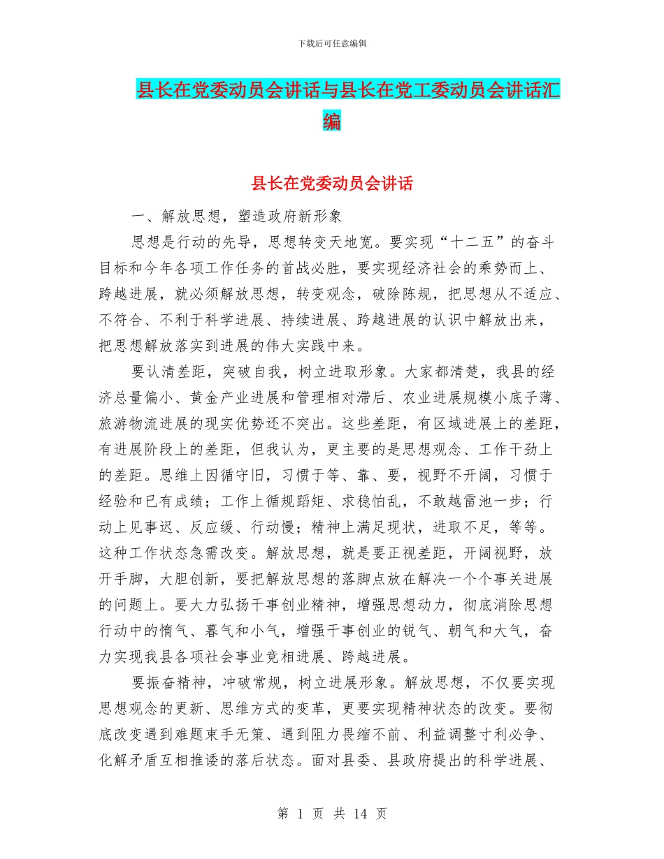 县长在党委动员会讲话与县长在党工委动员会讲话汇编_第1页