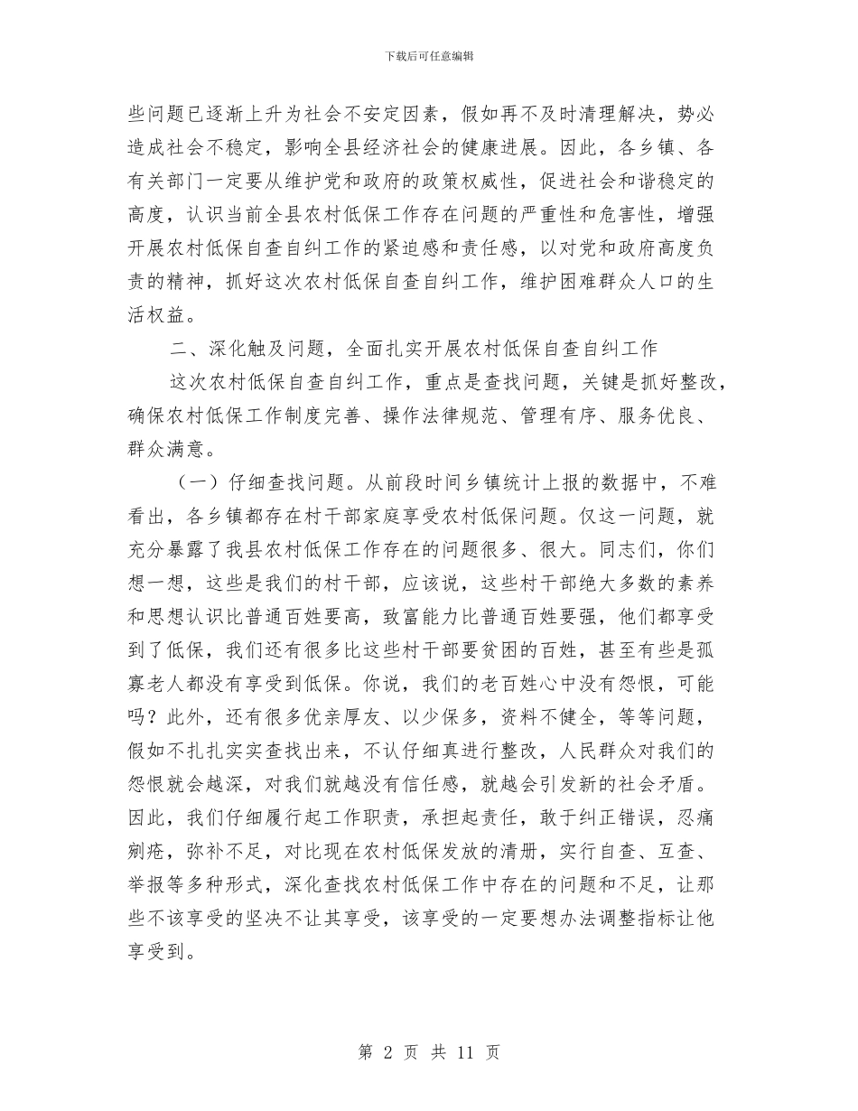 县长在低保自查自纠工作会发言与县长在党代会发言汇编_第2页