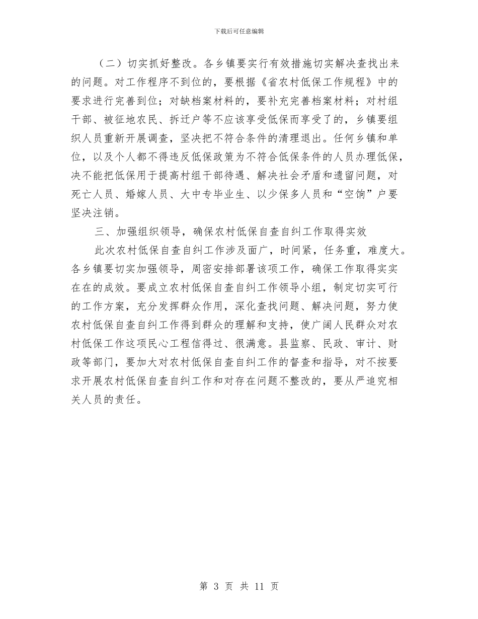 县长在低保自查自纠工作会发言与县长在党代会发言汇编_第3页