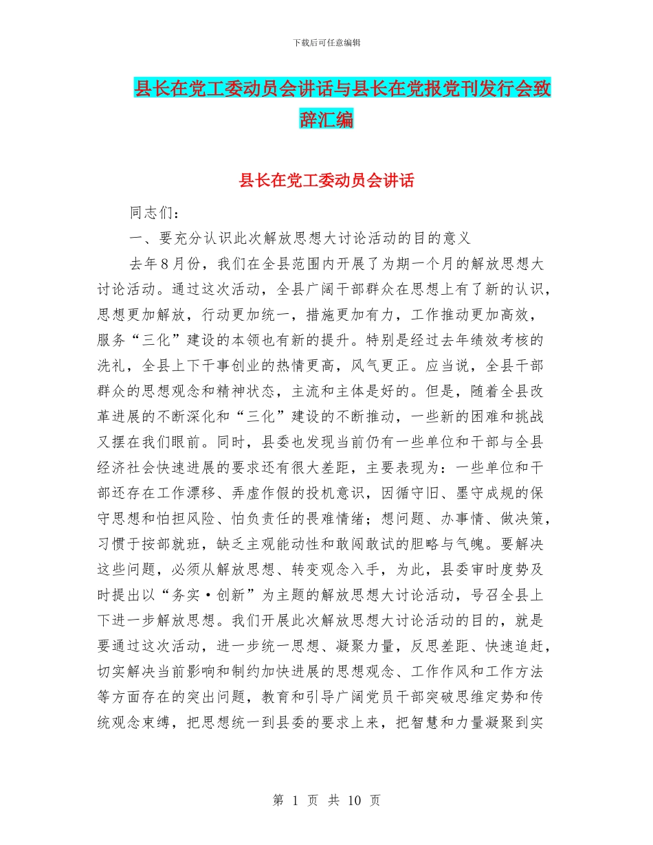县长在党工委动员会讲话与县长在党报党刊发行会致辞汇编_第1页