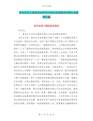 县长在党工委动员会讲话与县长在党报党刊发行会致辞汇编