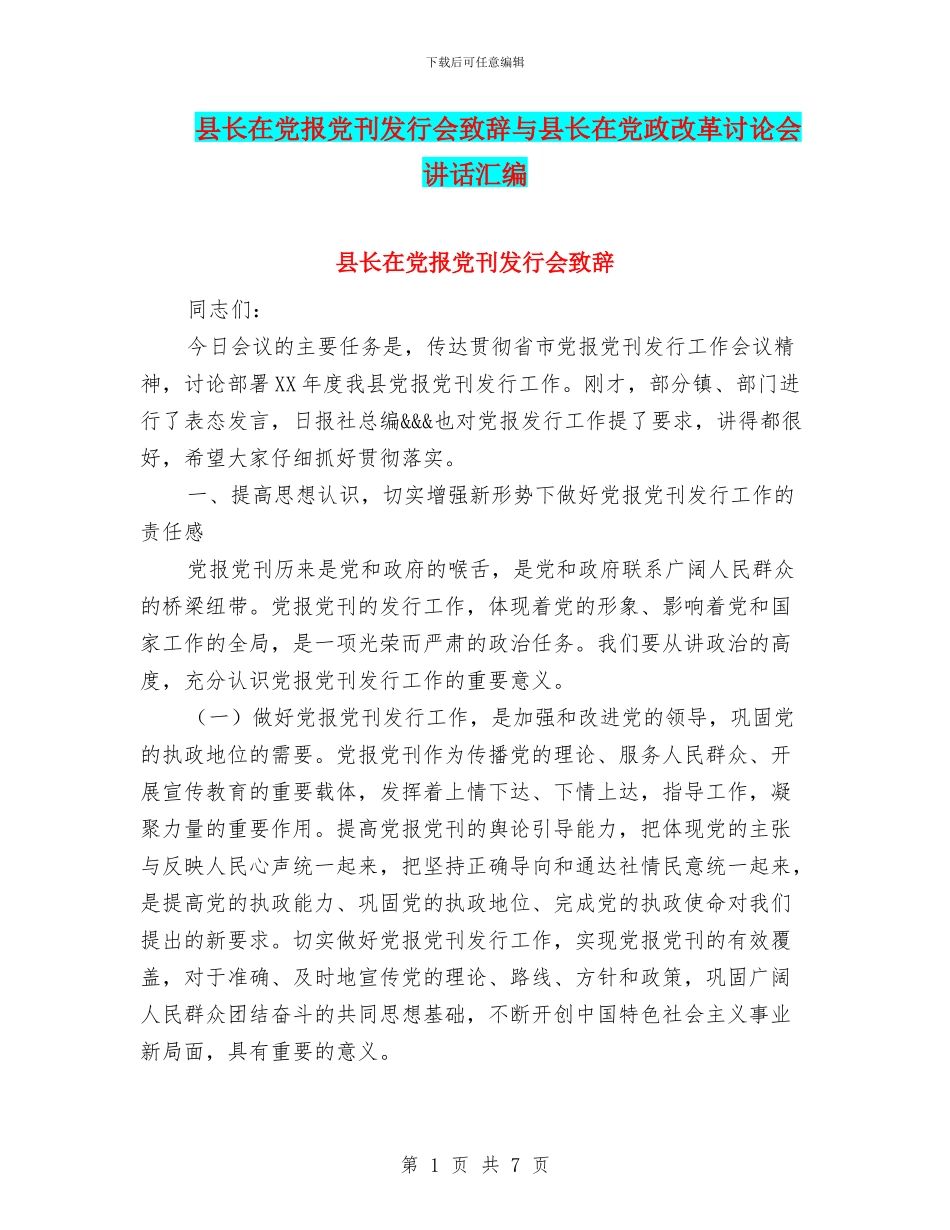 县长在党报党刊发行会致辞与县长在党政改革研究会讲话汇编_第1页