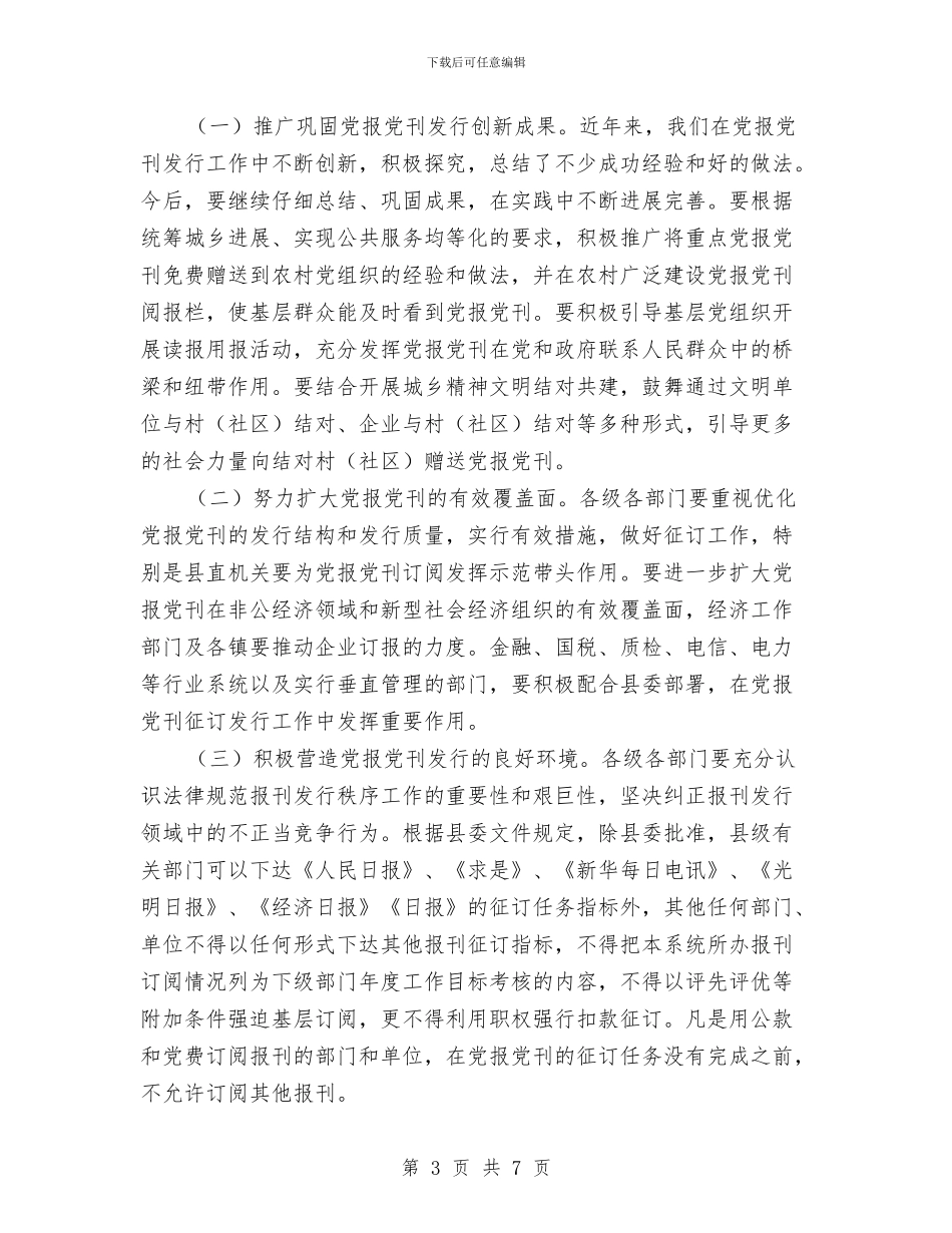 县长在党报党刊发行会致辞与县长在党政改革研究会讲话汇编_第3页
