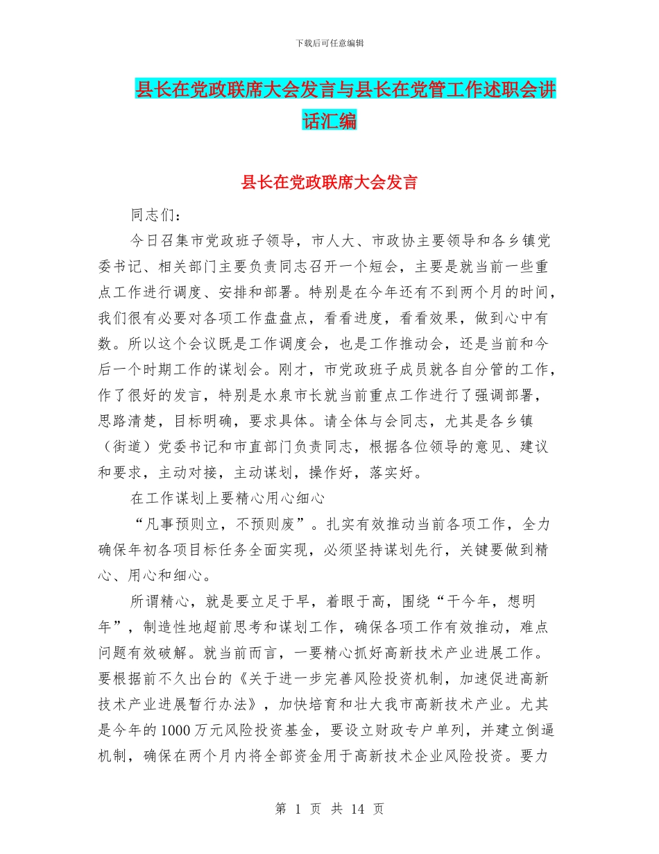 县长在党政联席大会发言与县长在党管工作述职会讲话汇编_第1页