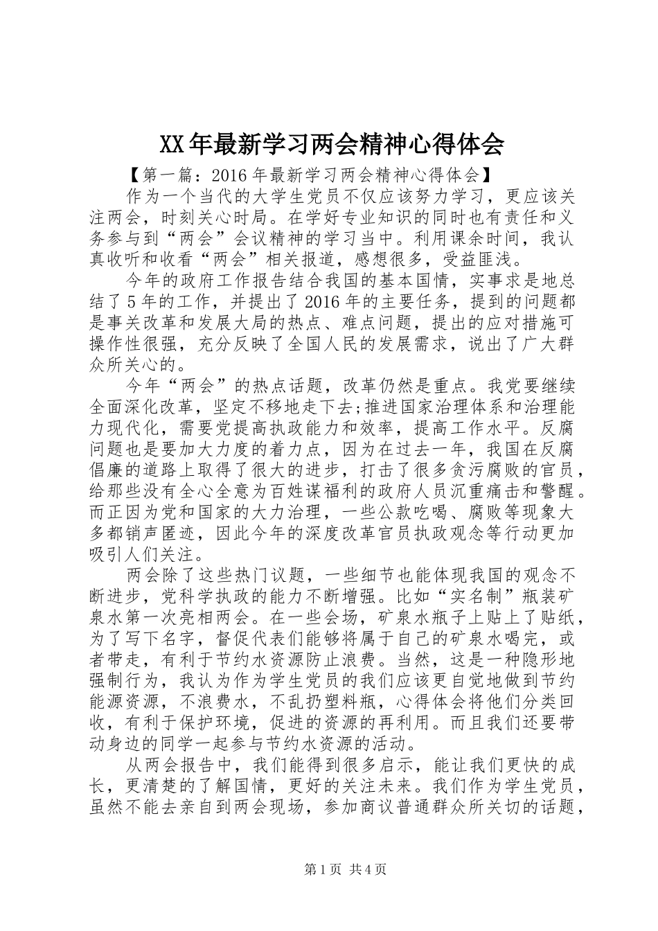XX年最新学习两会精神心得体会_第1页
