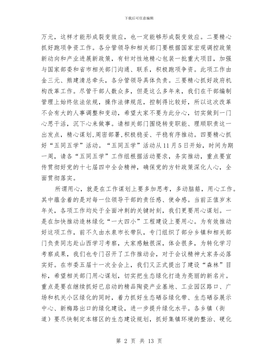 县长在党政联席大会发言与县长在党组织电视电话会议讲话汇编_第2页