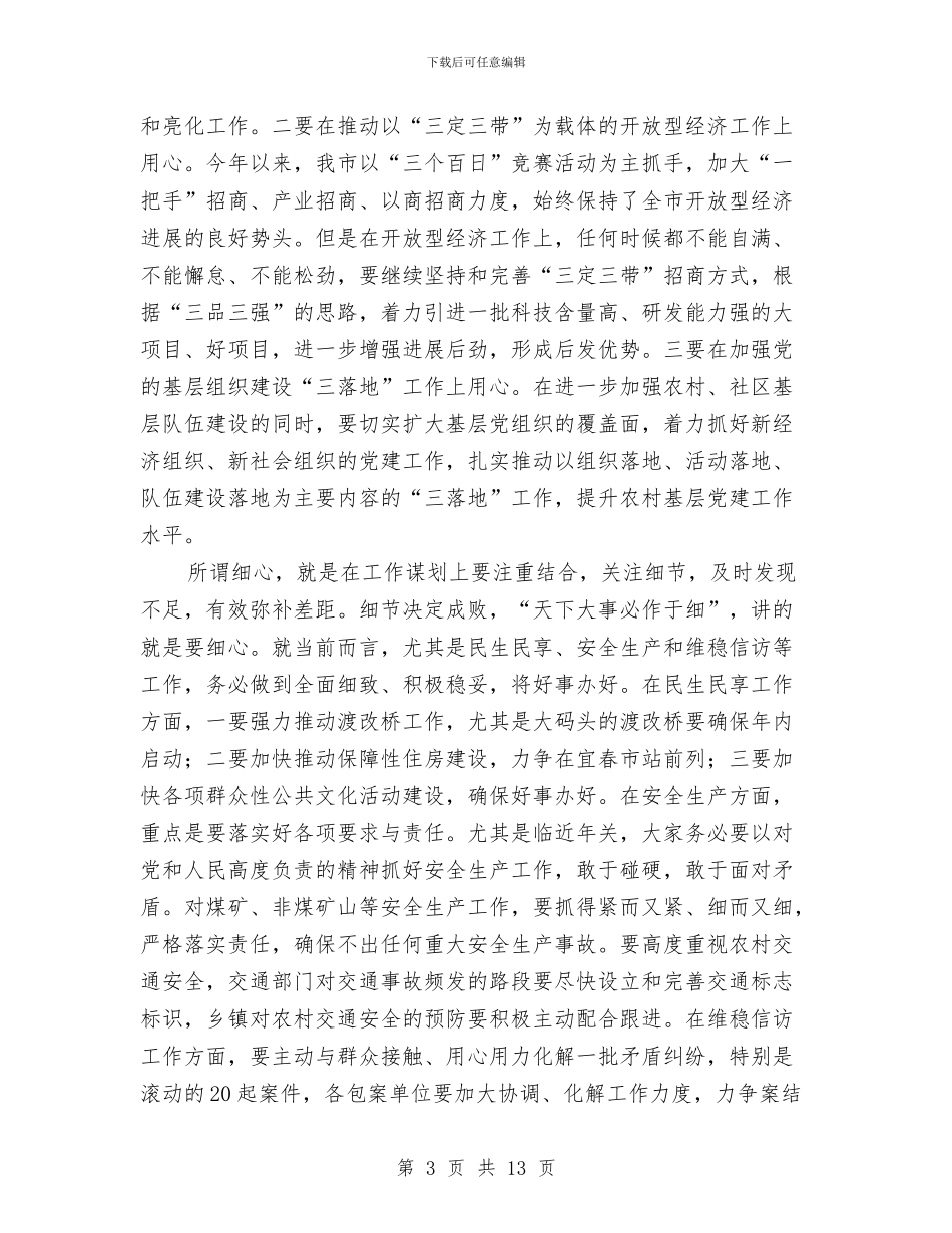 县长在党政联席大会发言与县长在党组织电视电话会议讲话汇编_第3页