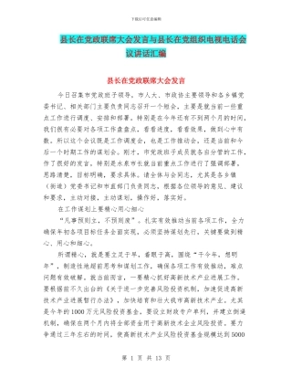 县长在党政联席大会发言与县长在党组织电视电话会议讲话汇编