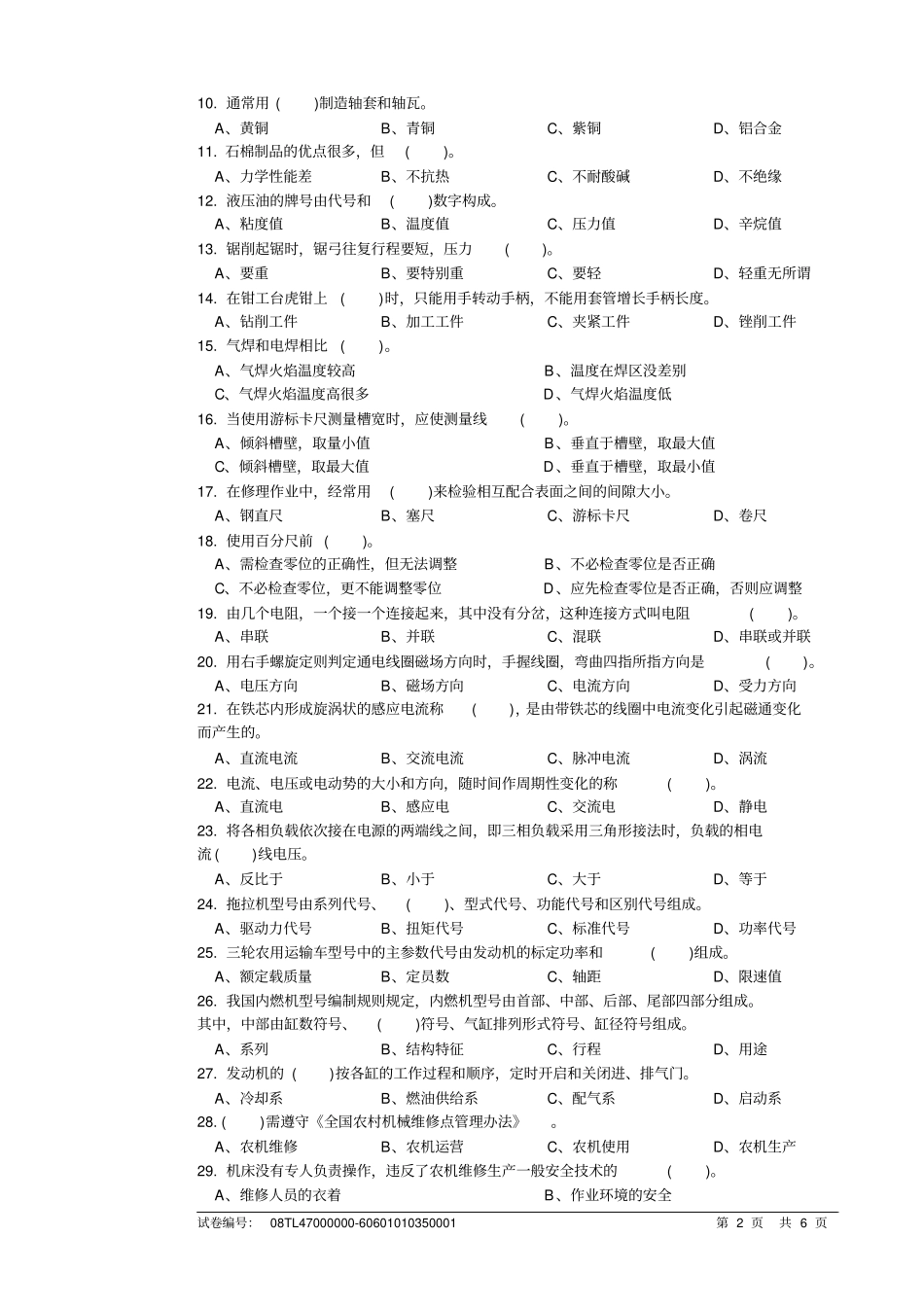 农机修理工初级理论知识试卷B汇总_第2页