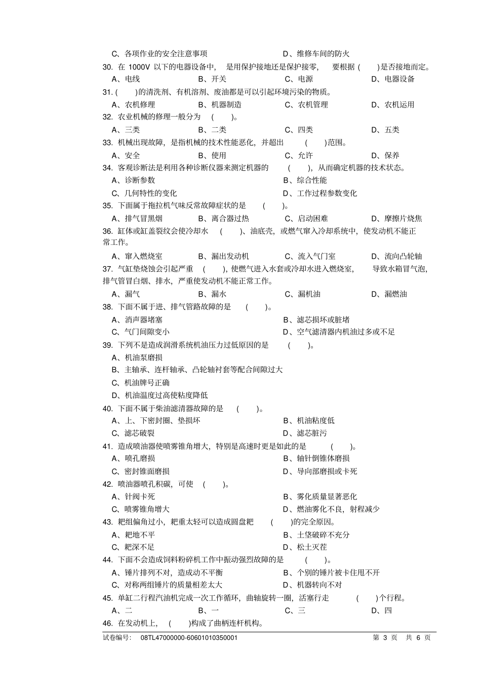 农机修理工初级理论知识试卷B汇总_第3页