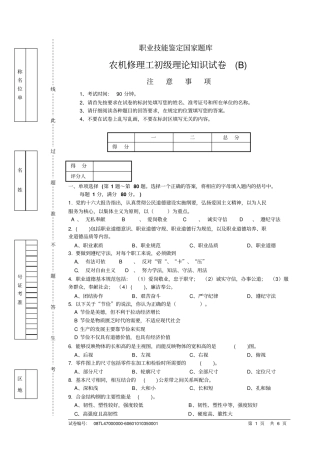 农机修理工初级理论知识试卷B汇总