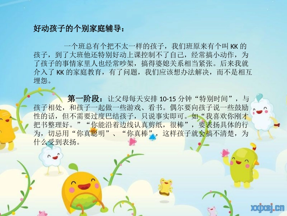 多动孩子的应对_第1页