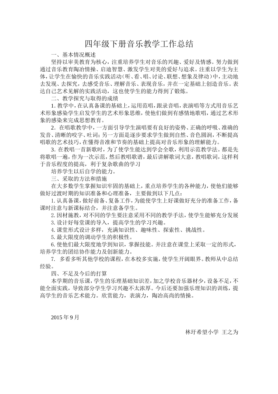 小学四年级下册音乐教学工作总结_第1页