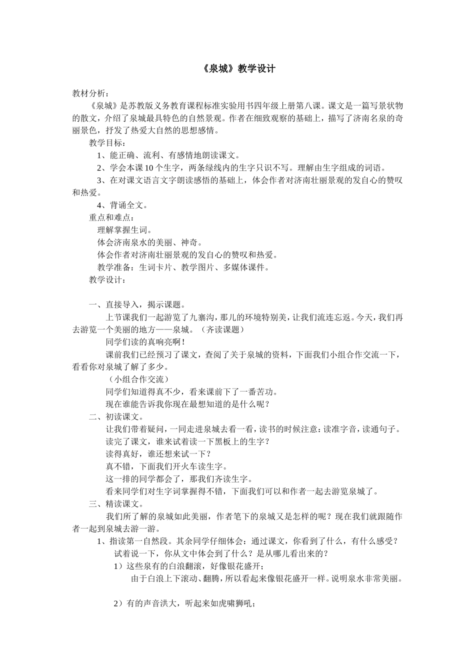 泉城教学设计_第1页