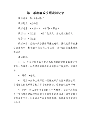 第三季度廉政提醒谈话记录