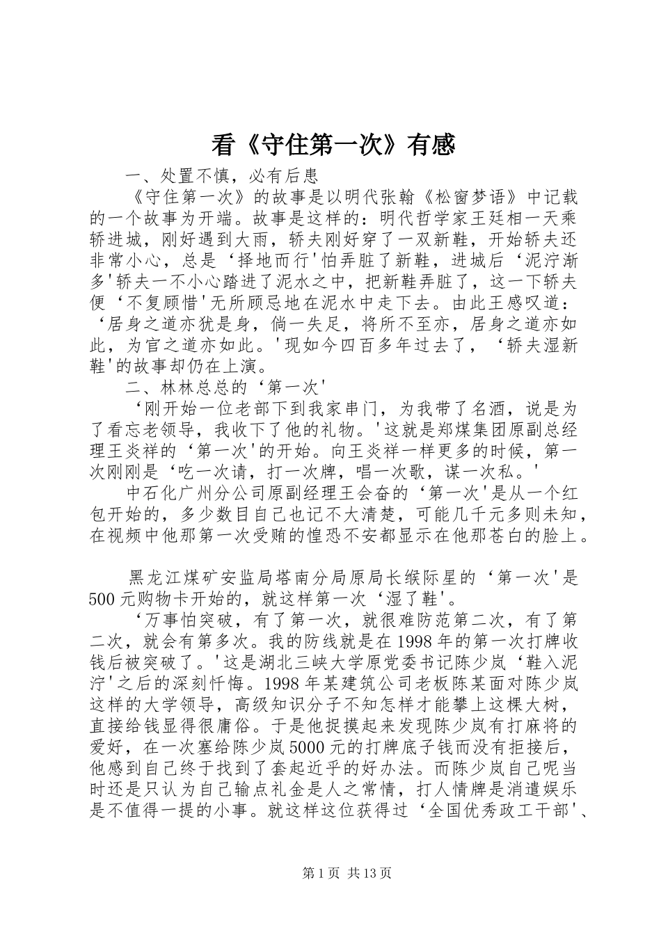 看《守住第一次》有感_第1页