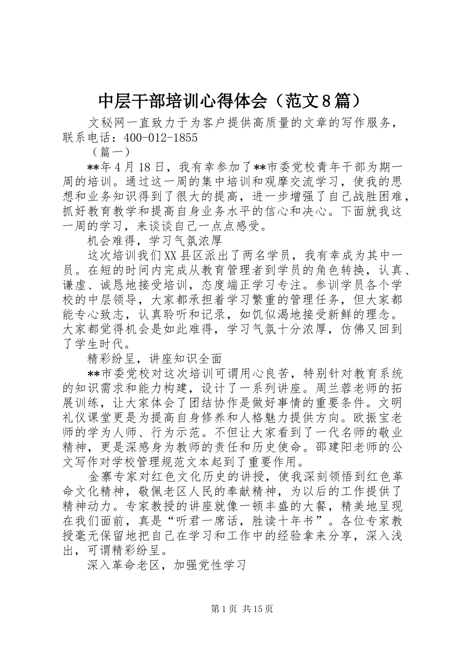 中层干部培训心得体会（范文8篇）_第1页