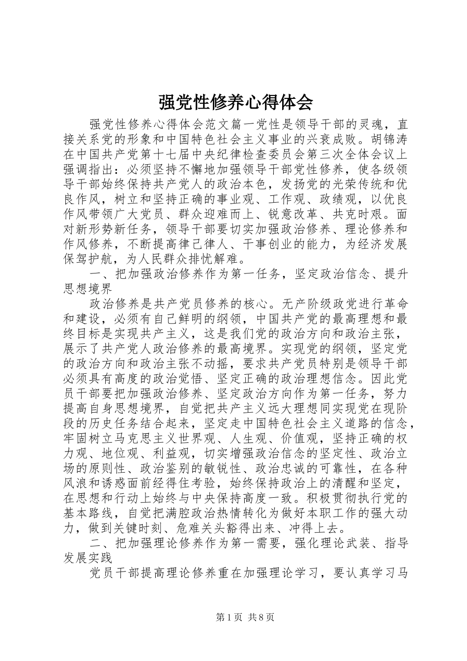 强党性修养心得体会_第1页