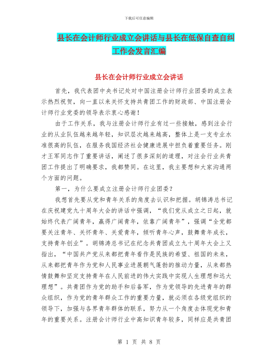 县长在会计师行业成立会讲话与县长在低保自查自纠工作会发言汇编_第1页