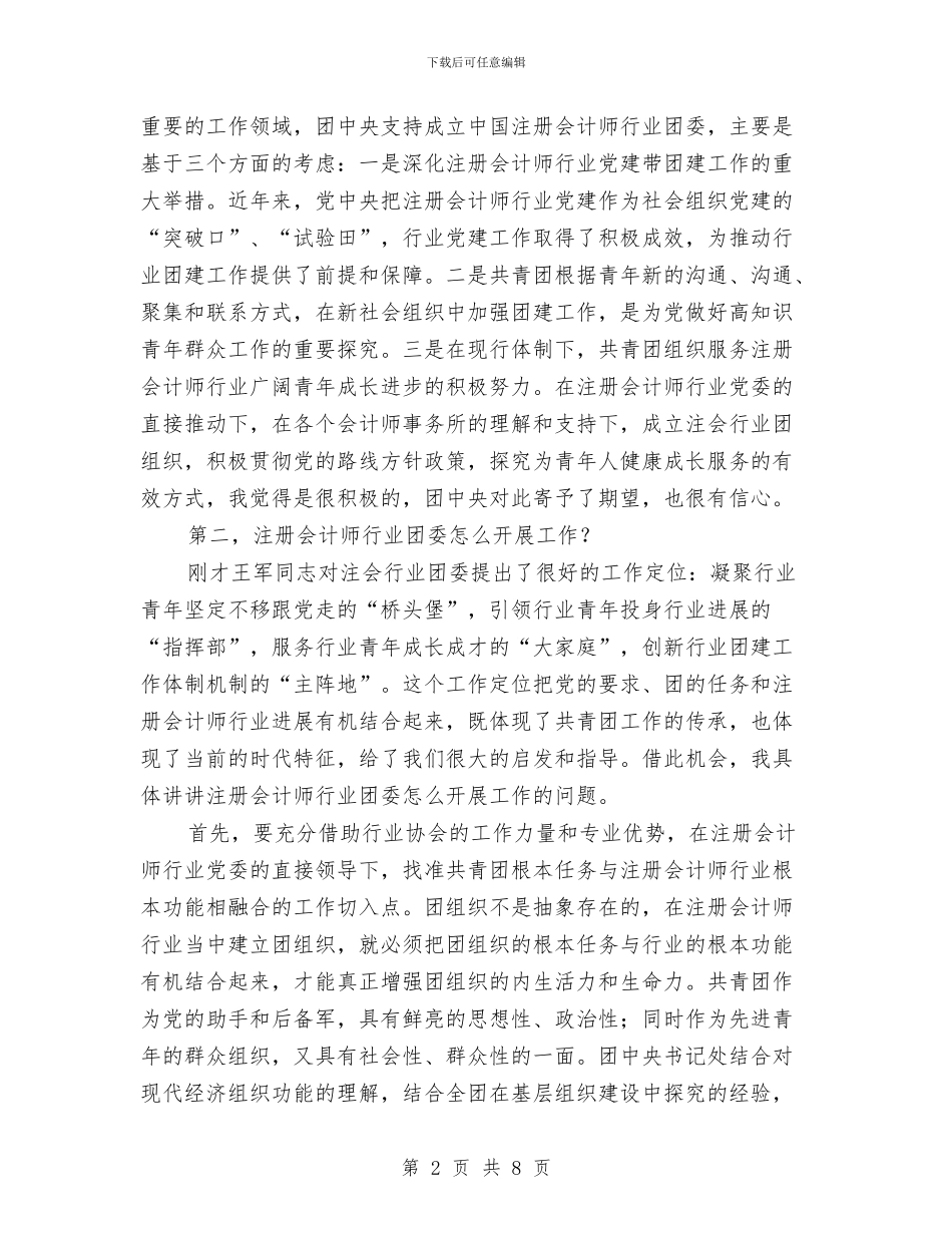 县长在会计师行业成立会讲话与县长在低保自查自纠工作会发言汇编_第2页