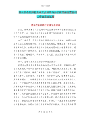 县长在会计师行业成立会讲话与县长在低保自查自纠工作会发言汇编