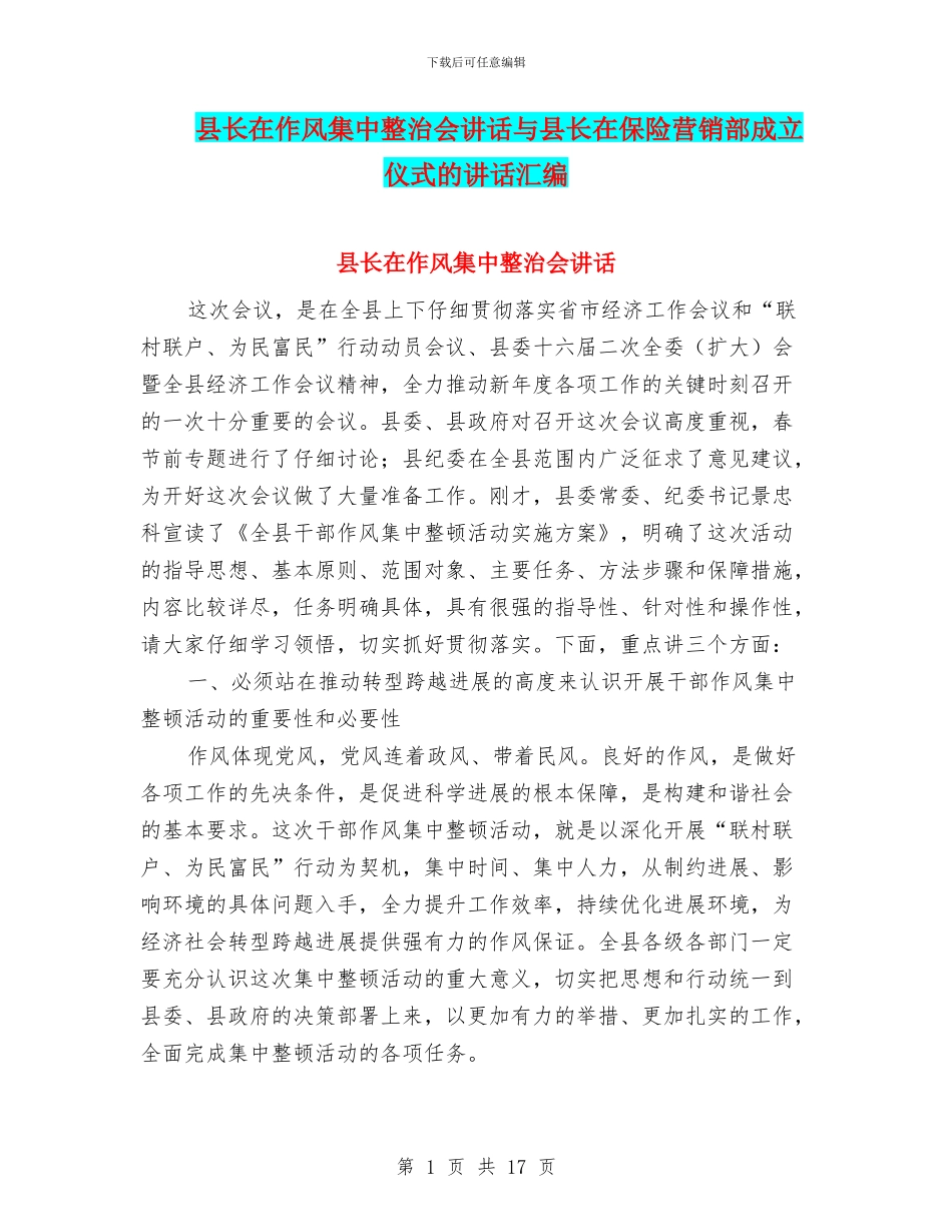 县长在作风集中整治会讲话与县长在保险营销部成立仪式的讲话汇编_第1页