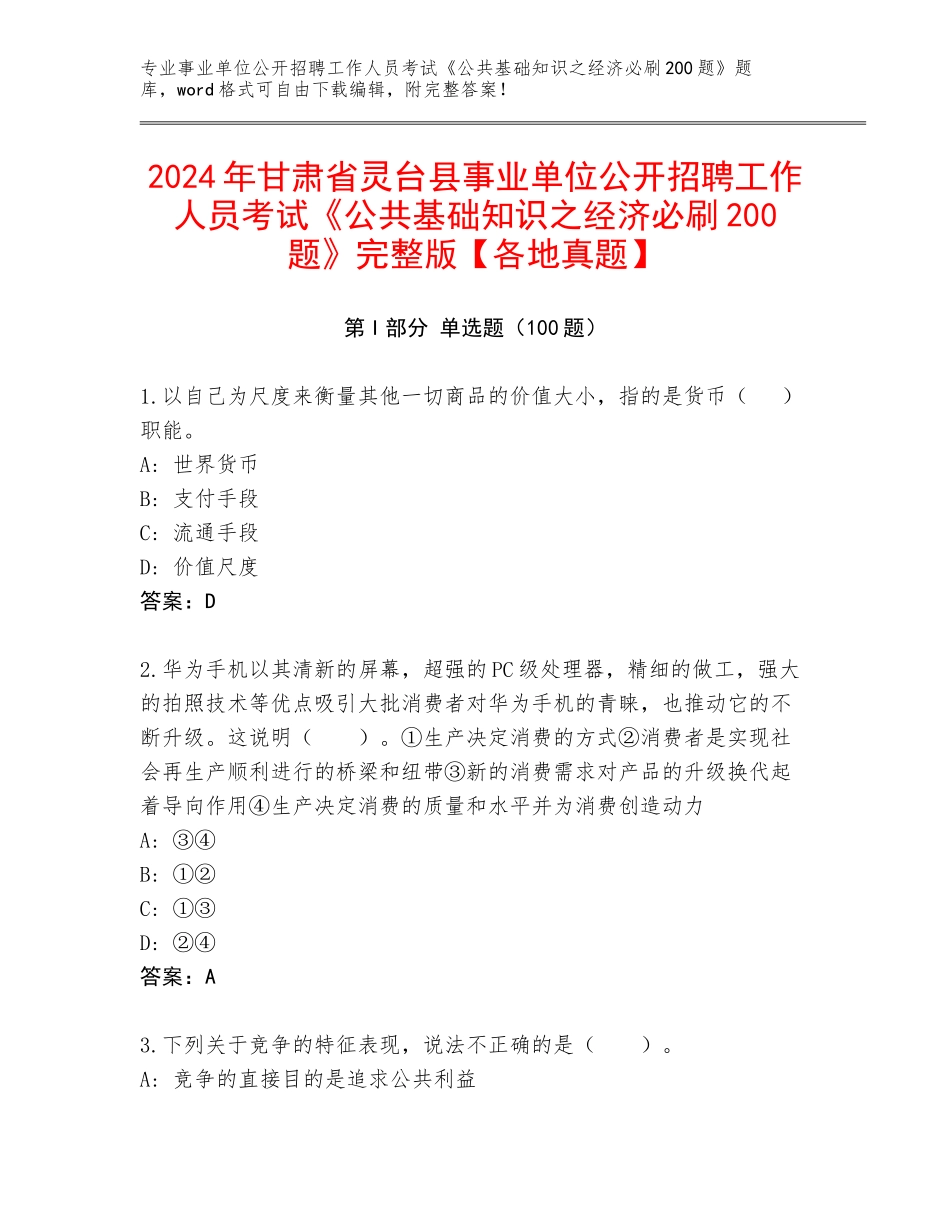 2024年甘肃省灵台县事业单位公开招聘工作人员考试《公共基础知识之经济必刷200题》完整版【各地真题】_第1页