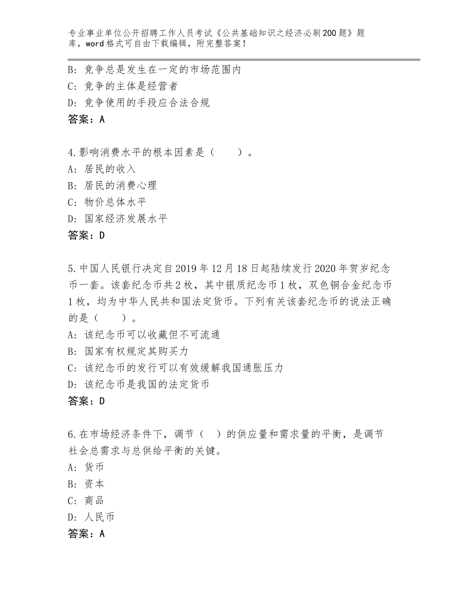 2024年甘肃省灵台县事业单位公开招聘工作人员考试《公共基础知识之经济必刷200题》完整版【各地真题】_第2页