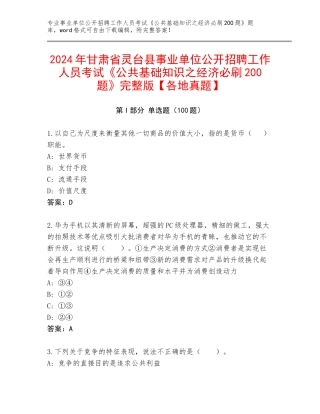 2024年甘肃省灵台县事业单位公开招聘工作人员考试《公共基础知识之经济必刷200题》完整版【各地真题】